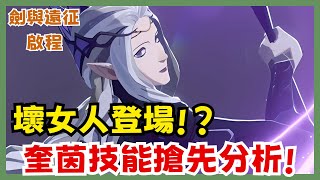 《劍與遠征：啟程》壞女人奎茵徹底改變戰局?全面解析技能強度與迷夢實戰表現!四法陣及逆轉|角色評測|104|CD喜德
