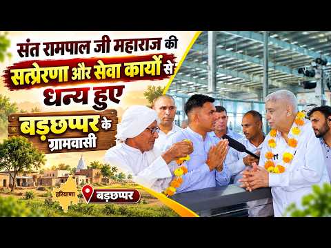 जल व्यवस्था और जलभराव राहत के लिए बड़छप्पर (हांसी) से आए सरपंच ने जताया संत रामपाल जी महाराज का आभार