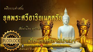 เมื่อพระศรีอาริย์จะมาจะเกิดเหตุการณ์ใดบ้างเป็นสัญญาณเตือน