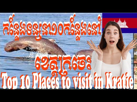 Best Places to visit Kratie Province, Cambodia🇰🇭|កន្លែងល្អបំផុតសម្រាប់ទៅលេងខេត្តក្រចេះ ប្រទេសកម្ពុជា