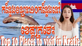 Best Places to visit Kratie Province, Cambodia??|កន្លែងល្អបំផុតសម្រាប់ទៅលេងខេត្តក្រចេះ ប្រទេសកម្ពុជា