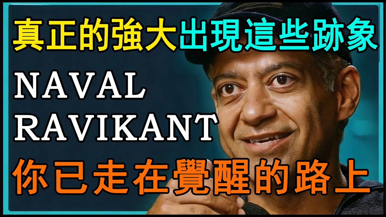 不必慌張!出現這些跡象，你正進入最強大的人生階段！| 納瓦爾哲思 #納瓦爾#自我提升 #自我成長 #人生哲学 #强者思維 #人生智慧