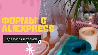 ФОРМЫ ДЛЯ ГИПСА И СВЕЧЕЙ С ALIEXPRESS И  WILDBERRIES