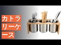 カトラリーケースのおすすめ人気ランキング12選