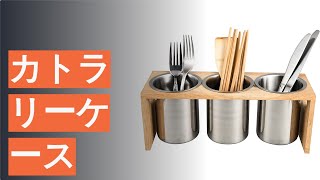 カトラリーケースのおすすめ人気ランキング12選