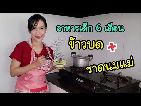 ทำอาหารเสริม สำหรับทารก 6 เดือน | เมนูอาหารเสริม เมนูที่ 1 ข้าวบดราดนมแม่