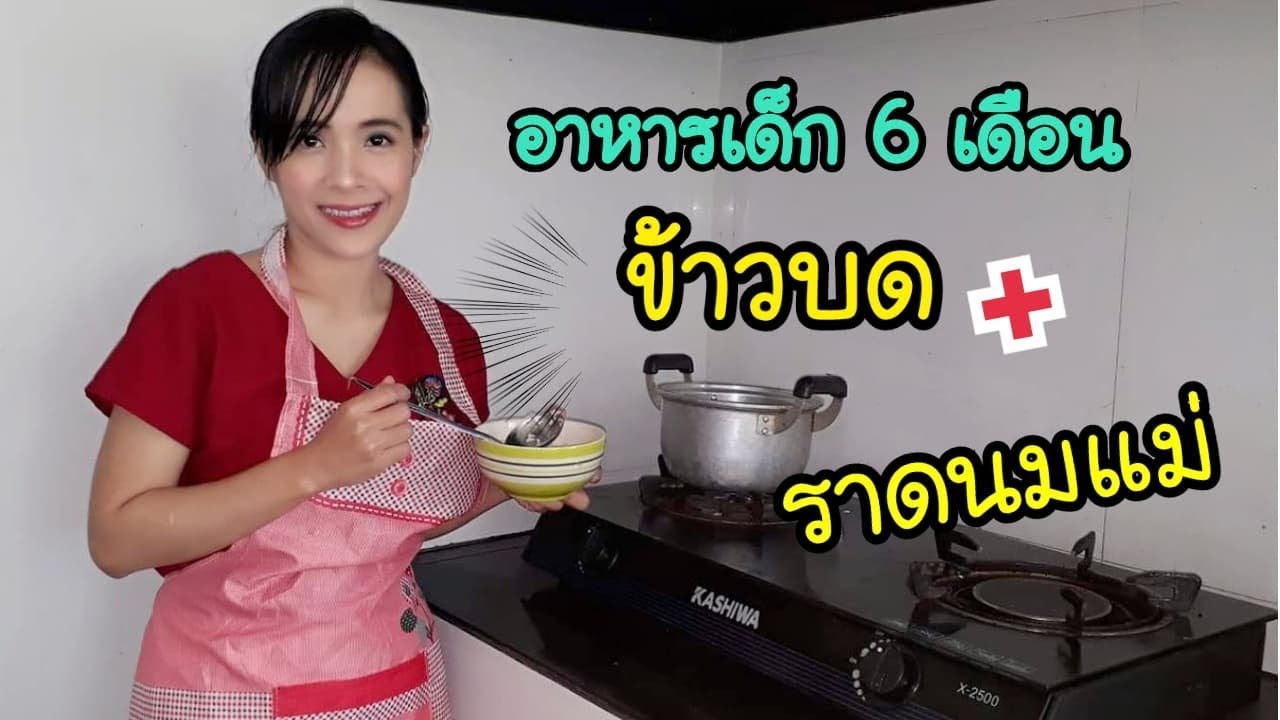 ทำอาหารเสริม สำหรับทารก 6 เดือน | เมนูอาหารเสริม เมนูที่ 1 ข้าวบดราดนมแม่ | ข้อมูลเมนู อาหาร เสริม ทารก 6 เดือนที่ละเอียดที่สุดทั้งหมด