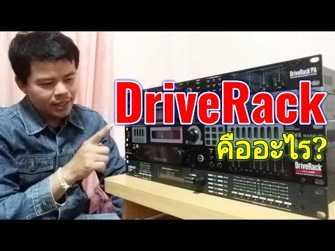 DriveRack(ไดร์ฟ-แร็ค) / ดิจิตอล ครอสโอเวอร์ - คืออะไร? [เครื่องจัดการลำโพง] | Introduction [DSP]