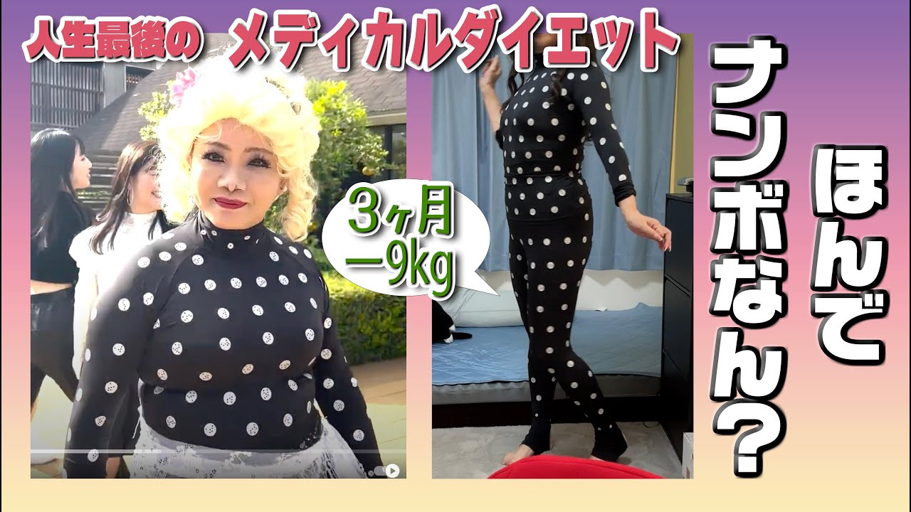 人生最後のダイエット メディカルダイエット ほんでナンボなん?