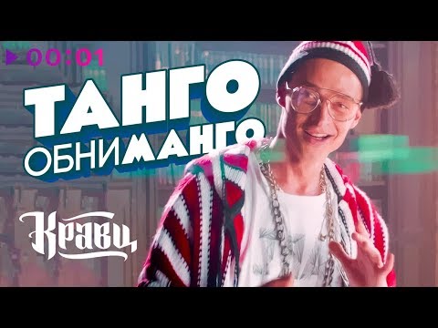 Кравц - Танго обниманго | Official Audio | 2018