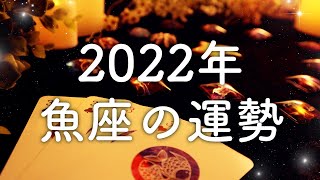 【2022年の運勢】魚座のあなたに起こること🌟怖いほど当たる😳💭💭恋愛・仕事・人間関係🌟タロット占い&オラクルカードリーディング🔮
