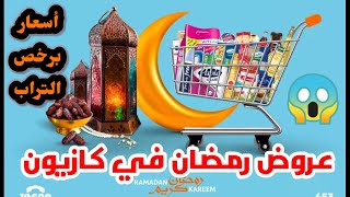 عروض كازيون ماركت الجديدة من ٢٣ حتي ٢٩ مارس/ عروض رمضان في كازيون/ أسعار مفاجأة وتخفيضات لامثيل لها.