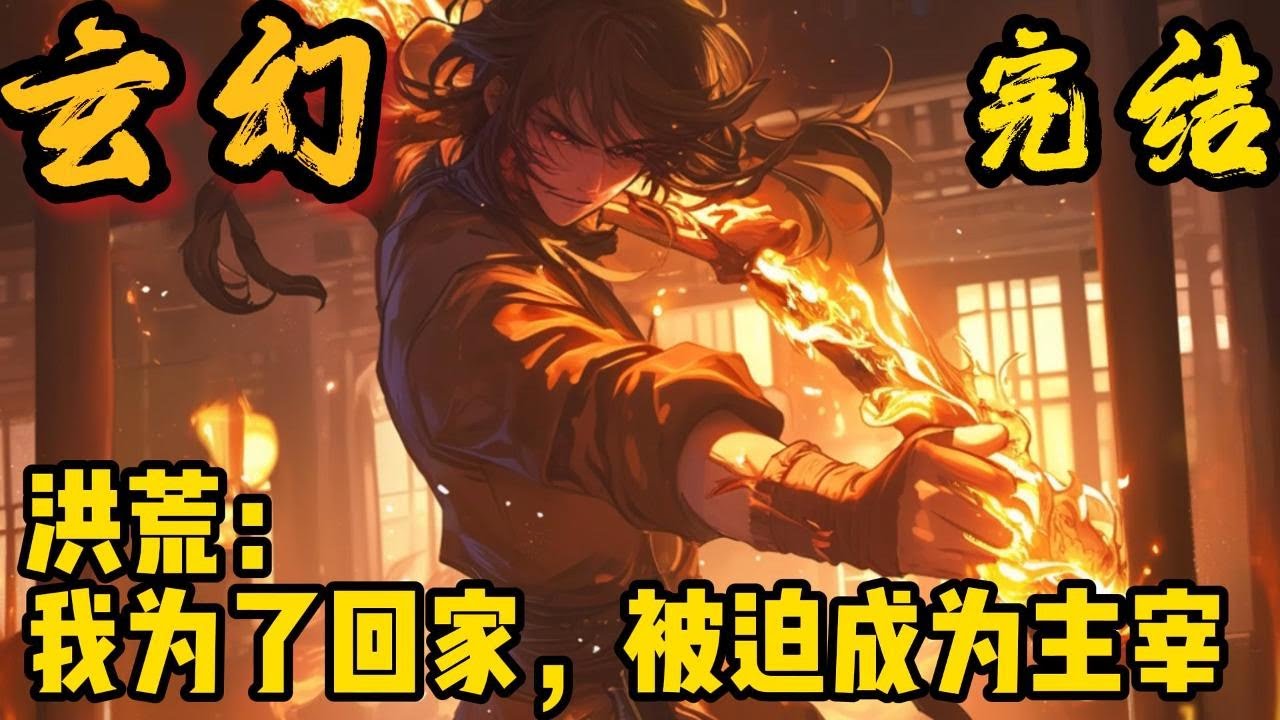 完结《洪荒：我为了回家，被迫成为主宰》因为一种不知名原因，楚渊在给乖女儿买奶粉的路上意外穿越洪荒！但是整个洪荒之中竟然直接发生了不知名的变化！#小說推文 #小说 #小說#玄幻 #爽文