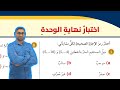 107 اختبار نهاية الوحدة الثالثة المعادلات الخطية بمتغيرين كتاب الطالب 