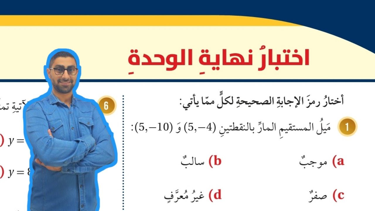 ( 107 ) اختبار نهاية الوحدة الثالثة : المعادلات الخطية بمتغيرين ( كتاب الطالب )
