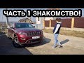 МОЙ НОВЫЙ JEEP ГРАНД ЧЕРОКИ TRAILHAWK! ДА ЭТО ПРОСТО СОН! ЧАСТЬ 1 ЗАБИРАЮ МАШИНУ.