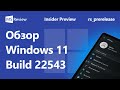 Windows 11 Build 22543 – Новый Диспетчер задач, Рабочий стол, Проводник