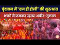 Braj Holi 2026 : वृंदावन में ब्रज ही होली की शुरुआत, बरसाना में भक्तो ने जमकर उड़ाया अबीर गुलाल