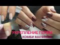 Комби маникюр 😉укрепление гелем💅убираем квадрат