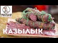 Казылык - сыровяленая колбаса из конины. Традиционный рецепт.