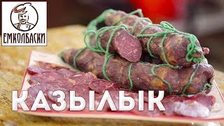 Казылык - сыровяленая колбаса из конины. Традиционный рецепт.