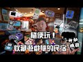 電玩宅男必住的民宿 - 大陸人台灣環島日記 ｜4K CC字幕