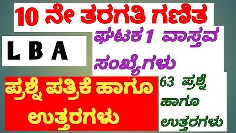 10ನೇ ತರಗತಿ ಗಣಿತ LBA  ಅಧ್ಯಾಯ 1:: ವಾಸ್ತವ ಸಂಖ್ಯೆಗಳು.... ಪ್ರಶ್ನೆ ಪತ್ರಿಕೆ ಹಾಗೂ ಉತ್ತರಗಳು