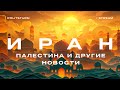 Иран, Палестина и другие новости / Раиси. Жуков. Шойгу.