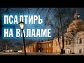 ПСАЛТИРЬ В ВАЛААМСКОМ МОНАСТЫРЕ (Эфир 03 января 2024 года)