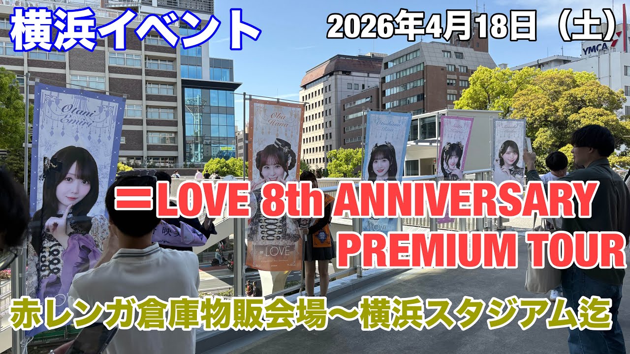 横浜イベント】＝LOVE 8th ANNIVERSARY PREMIUM TOUR FINAL in 横浜