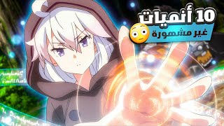 افضل 10 انميات أسطورية غير مشهورة😍