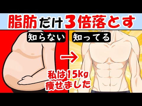 筋肉を落とさず3倍体脂肪率を減らす方法！ダイエットする前に見て【痩せる方法｜減量｜運動｜効果】体重の落とし方とメニュー