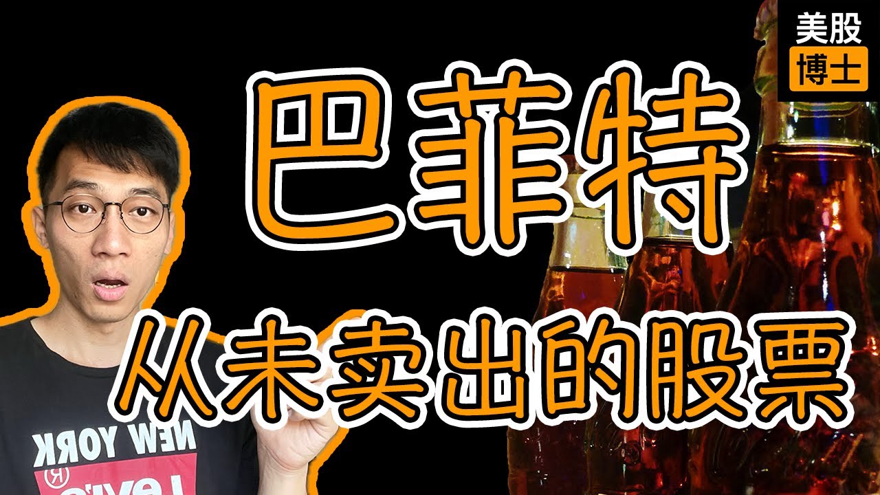 巴菲特从未卖出的股票是？这家公司好在哪里？ | 可口可乐 | KO |
