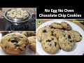 १० मिनट में बिना अंडा बिना ओवन कढ़ाई में बनाये चॉकलेट चिप कूकीज | Eggless Chocolate Chip Cookies