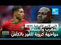 المغرب والسنغال مواجهة كروية نهائية على الكأس بين أفضل منتخبين إفريقيين 