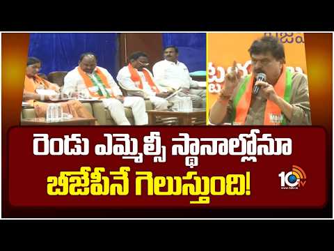 రెండు ఎమ్మెల్సీ స్థానాల్లోనూ బీజేపీనే గెలుస్తుంది! | Telangana BJP Chief Ramchander Rao Comments - 10TVNEWSTELUGU
