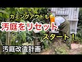 【60代シニアライフ】汚庭のリセットスタート＆カミングアウト！