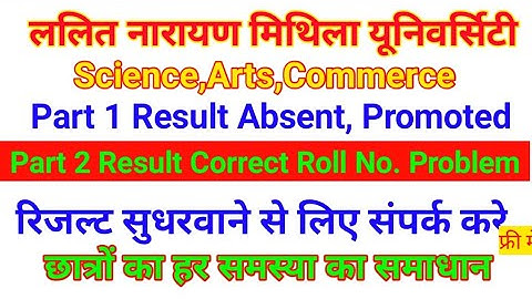 lnmu part 1 Result कैसे सुधार होगा। Part 1 Ex-Regular रिजल्ट नही आया। Absent कर दिया।कम marks मिला।