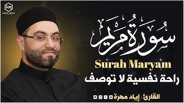 سورة مريم( كاملة ) للقارئ إياد مهرة تلاوة جميلة تريح القلب💚😌