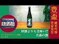 【日本酒】田酒よりも美味い！？青森の酒「豊盃純米吟醸」 モンドセレクション受賞のつまみとのペアリングをご紹介