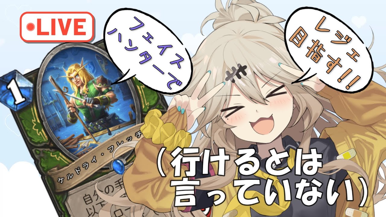 【行けそう？】フェイスハンターでレジェンド目指す！【ハースストーン】