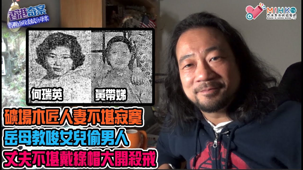 香港奇案 EP_25 - 馬鞍山殺妻弒岳母案: 黃泥塘村六國大封相倫常慘劇！礦場木匠人妻不堪寂寞，岳母教唆女兒偷男人！現代潘金蓮紅杏出牆，丈夫不堪戴綠帽，造成兩屍三命慘劇！