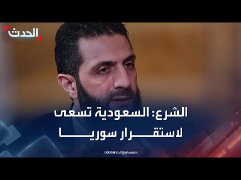 الشرع ل الحدث السعودية تسعى لاستقرار سوريا
