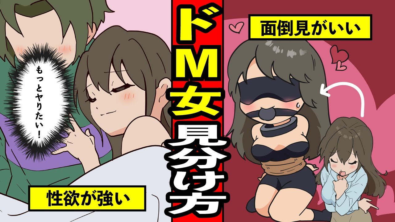 夜はけっこう激しめ？ドM女の特徴＆見分け方【漫画】【サンカノマンガ】 - YouTube