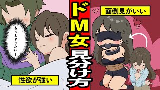 夜はけっこう激しめ？ドM女の特徴＆見分け方【漫画】【サンカノマンガ】
