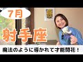 【射手座】才能開花と魔法のような展開に導かれる✨｜癒しの占いで7月の運勢をみる