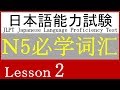日语 N5 词汇 Lesson 2【家族・人】②