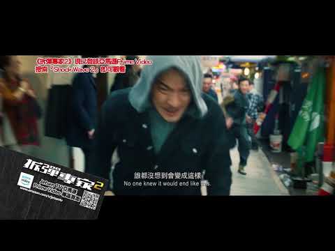 高清粵語正版《拆弹專家2》現已登錄Amazon Prime Video | Prime 會員免費收看 | Shock Wave 2 is now available on Prime Video