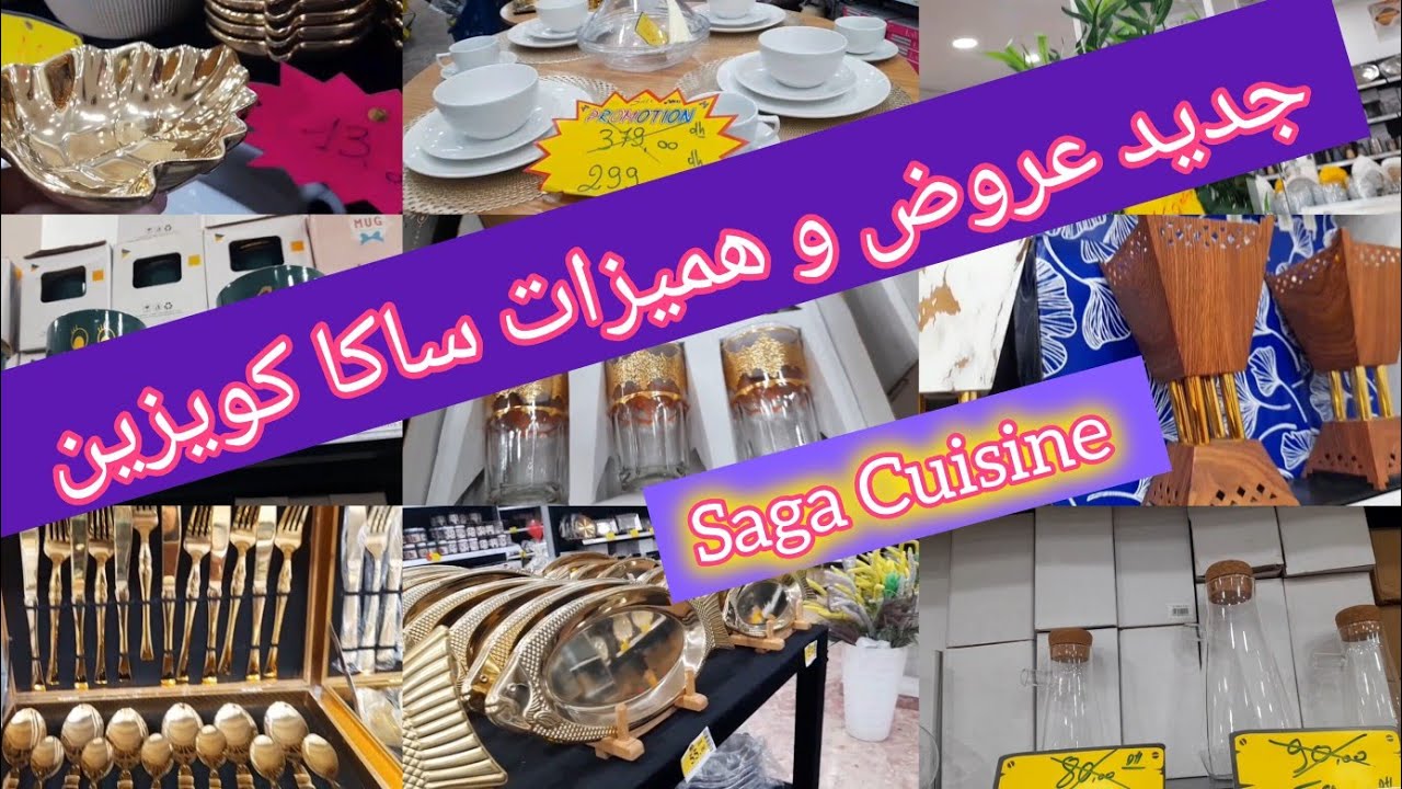 ⛔  تخفيضات ساكا كويزين 😍 الخطيرة و جديد الاواني الديكورات ، المنظمات, كيسان، طباسل  saga cuisine