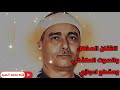 الصوت الملائكي والاعجاز الرباني مقطع اعجازي الشيخ مصطفي اسماعيل 